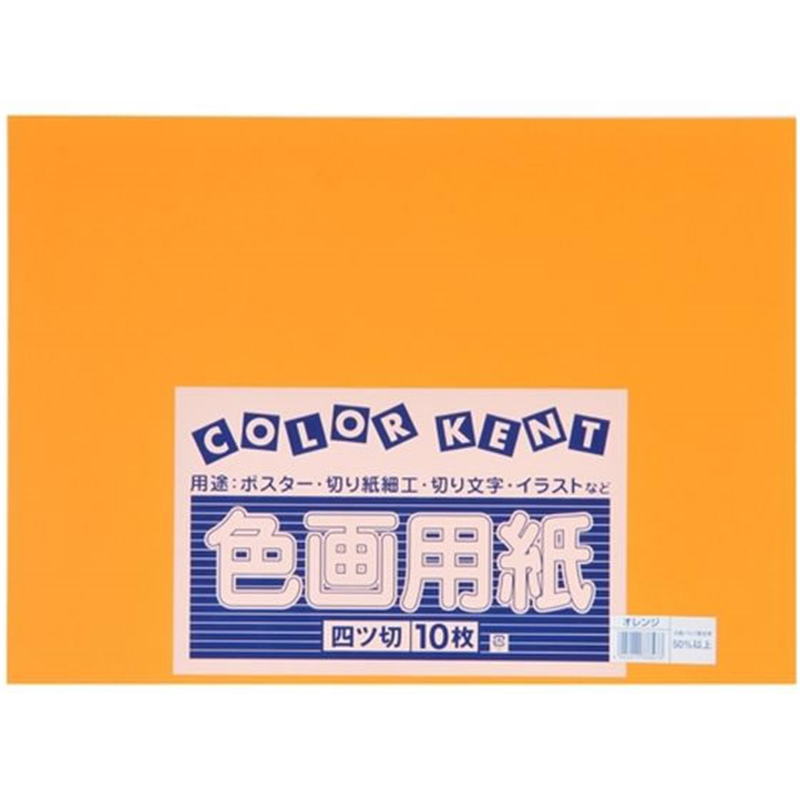 大王製紙 再生色画用紙 4ツ切 10枚 オレンジ 1冊（ご注文単位1冊）【直送品】