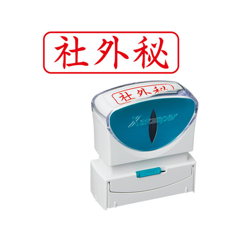 シヤチハタ Xスタンパー ビジネス キャップレスB型 赤 社外秘 ヨコ 1個（ご注文単位1個）【直送品】