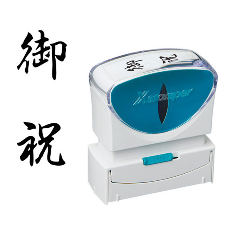 シヤチハタ Xスタンパービジネス キャップレスB型 黒 御祝 タテ 1個（ご注文単位1個）【直送品】