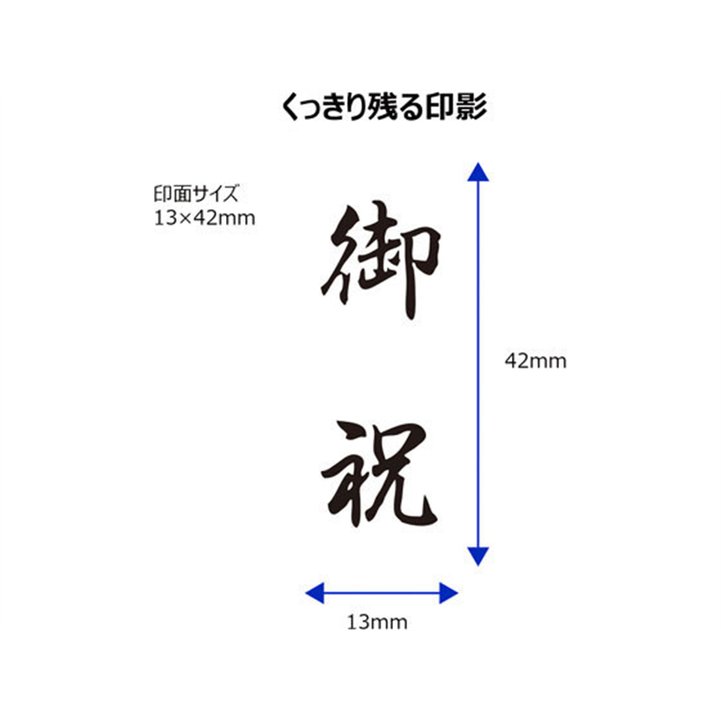 シヤチハタ Xスタンパービジネス キャップレスB型 黒 御祝 タテ 1個（ご注文単位1個）【直送品】