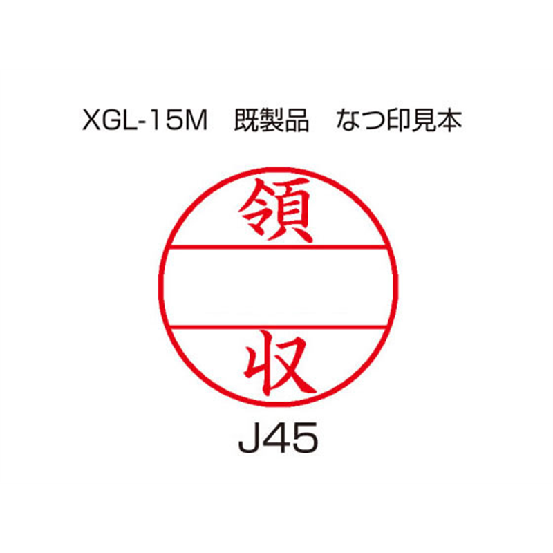 シヤチハタ データーネームEX 15号印面のみ 領収 XGL-15MJ45 1個（ご注文単位1個）【直送品】