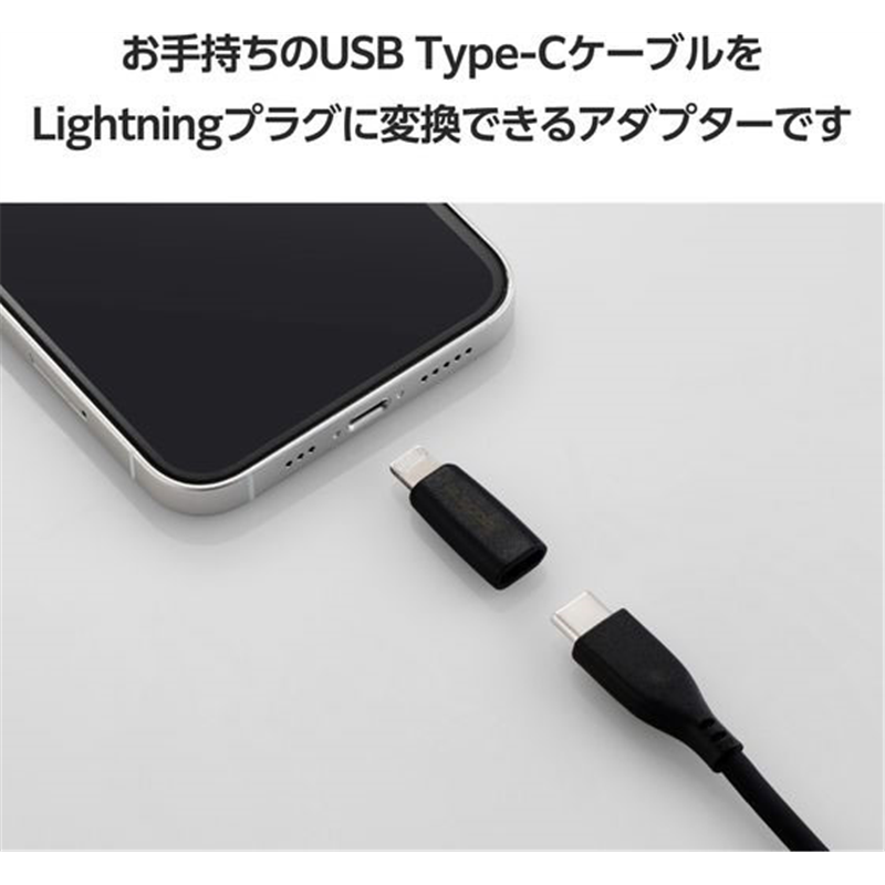 エレコム TypeC-ライトニング変換アダプタ PD ブラック MPA-CFLMBK 1個（ご注文単位1個）【直送品】