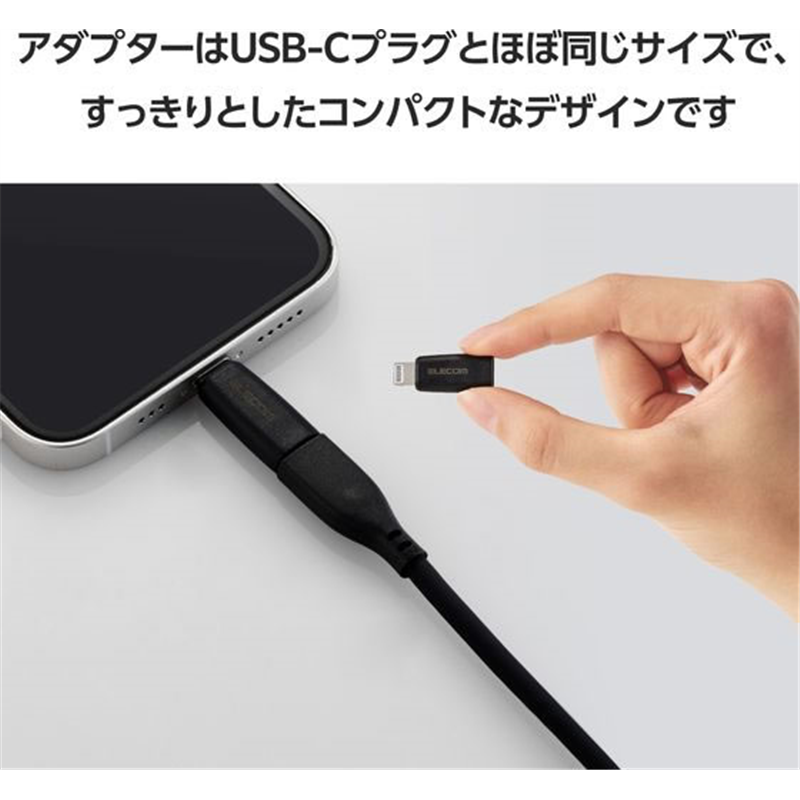 エレコム TypeC-ライトニング変換アダプタ PD ブラック MPA-CFLMBK 1個（ご注文単位1個）【直送品】