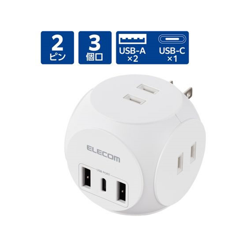 エレコム 電源タップ 直挿し 球体型 ホワイト MOT-U14-33WH 1個（ご注文単位1個）【直送品】