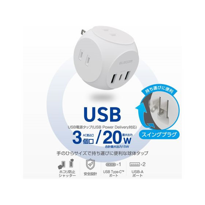 エレコム 電源タップ 直挿し 球体型 ホワイト MOT-U14-33WH 1個（ご注文単位1個）【直送品】