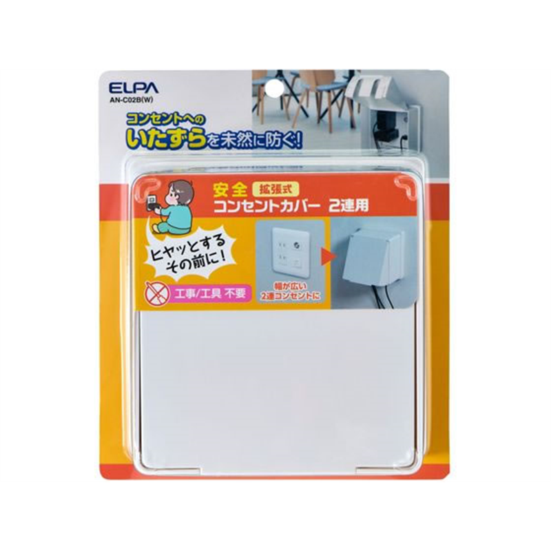 朝日電器 拡張コンセントカバー2連 いたずら防止 AN-C02B(W) 1個（ご注文単位1個）【直送品】