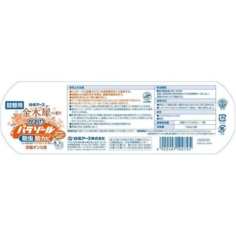 白元アース 洋服ダンス用 かおり パラゾール 金木犀 詰替3個入 1パック（ご注文単位1パック）【直送品】