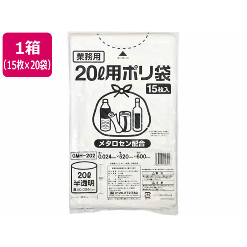 ポリゴミ袋(メタロセン配合) 半透明 20L 15枚×20袋 GMH-202 1箱（ご注文単位1箱）【直送品】