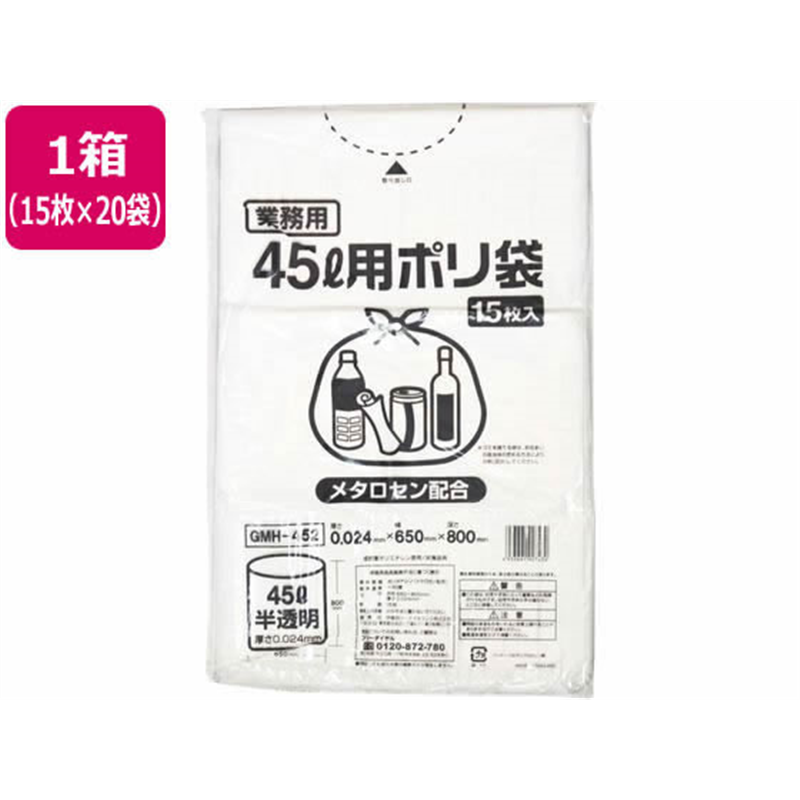 ポリゴミ袋(メタロセン配合) 半透明 45L 15枚×20袋 GMH-452 1箱（ご注文単位1箱）【直送品】