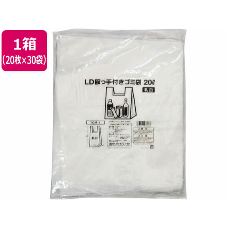 LD取っ手付ゴミ袋 乳白 20L 20枚入×30袋 TGM-1 1箱（ご注文単位1箱）【直送品】