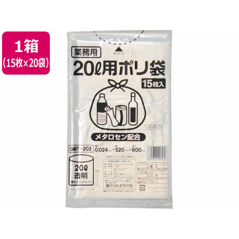 ポリゴミ袋(メタロセン配合) 透明 20L 15枚×20袋 GMT-202 1箱（ご注文単位1箱）【直送品】