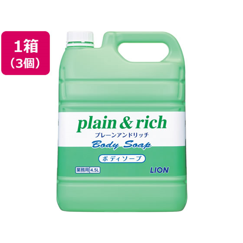 ライオンハイジーン プレーン&リッチ ボディソープ 4.5L×3個 1箱（ご注文単位1箱）【直送品】