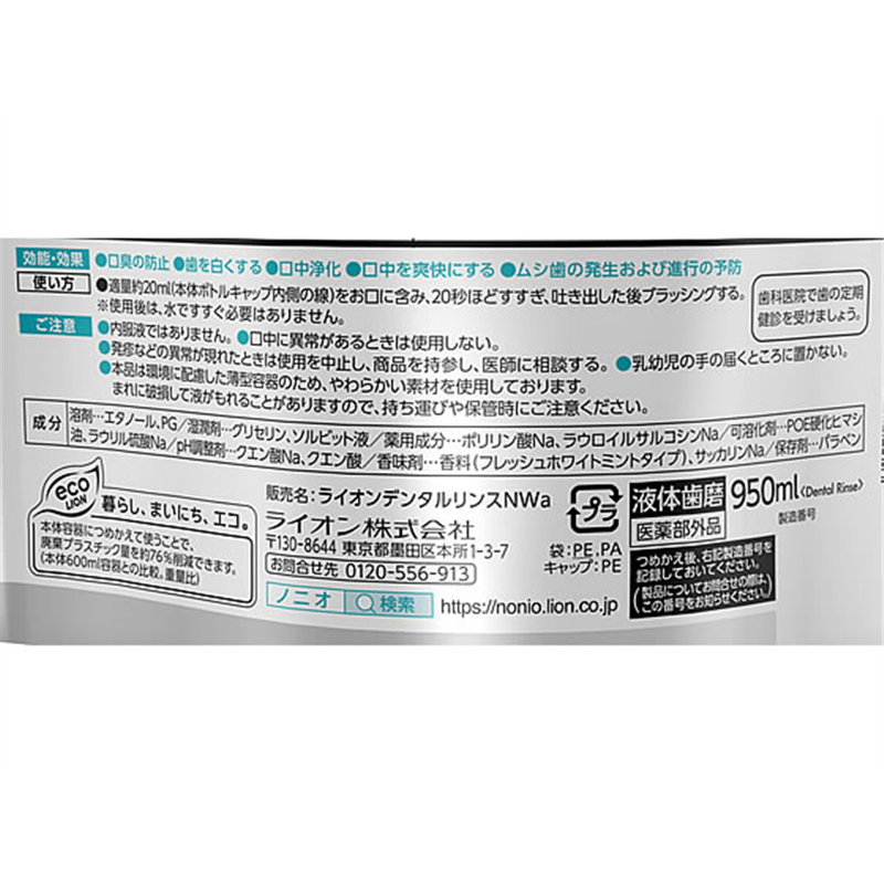 ライオン NONIOプラスホワイトニングデンタルリンス詰替 1本(ご注文単位1本)【直送品】