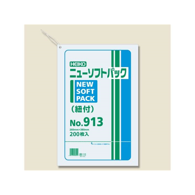 ヘイコー ニューソフトパック 紐付 No.913(260×380mm)200枚×10袋 1箱（ご注文単位1箱）【直送品】