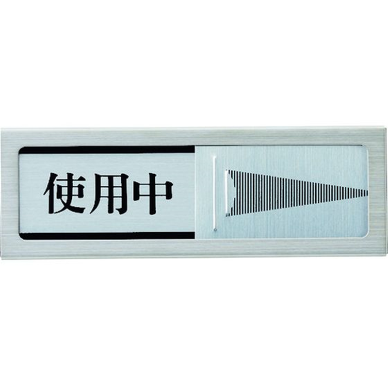 光 ドアサイン マグネット付 使用中ー空室 PL51M-3 1枚（ご注文単位1枚）【直送品】