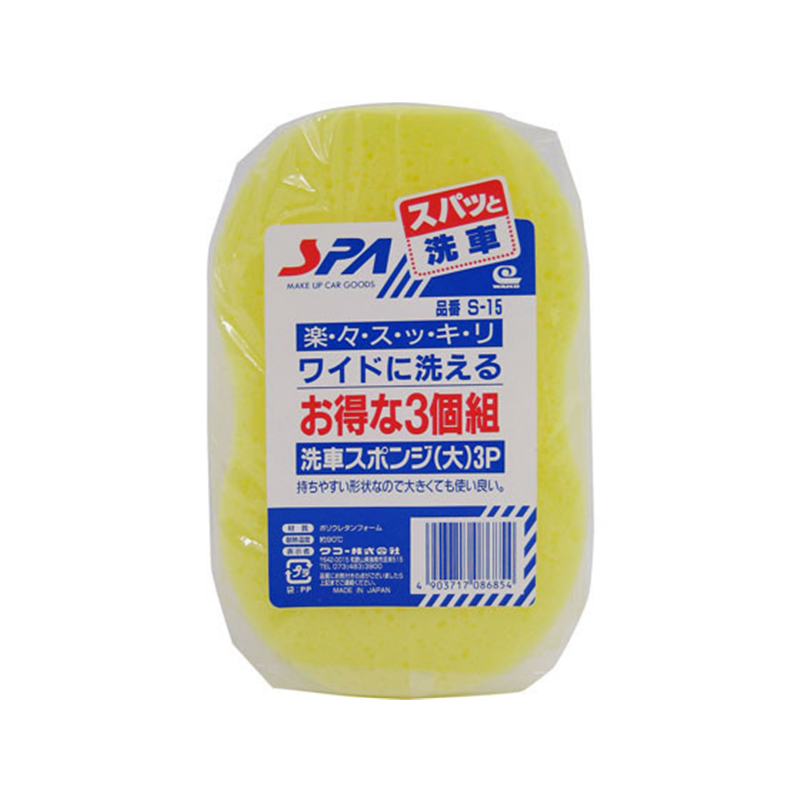 ワコー 洗車スポンジ 大 3個組 S-15 1個（ご注文単位1個）【直送品】