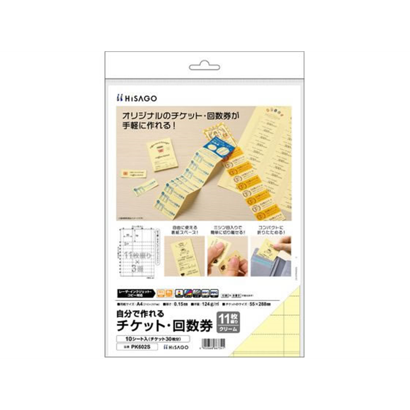 ヒサゴ 自分で作れるチケット・回数券 11枚綴り クリーム PK602S 1冊（ご注文単位1冊）【直送品】
