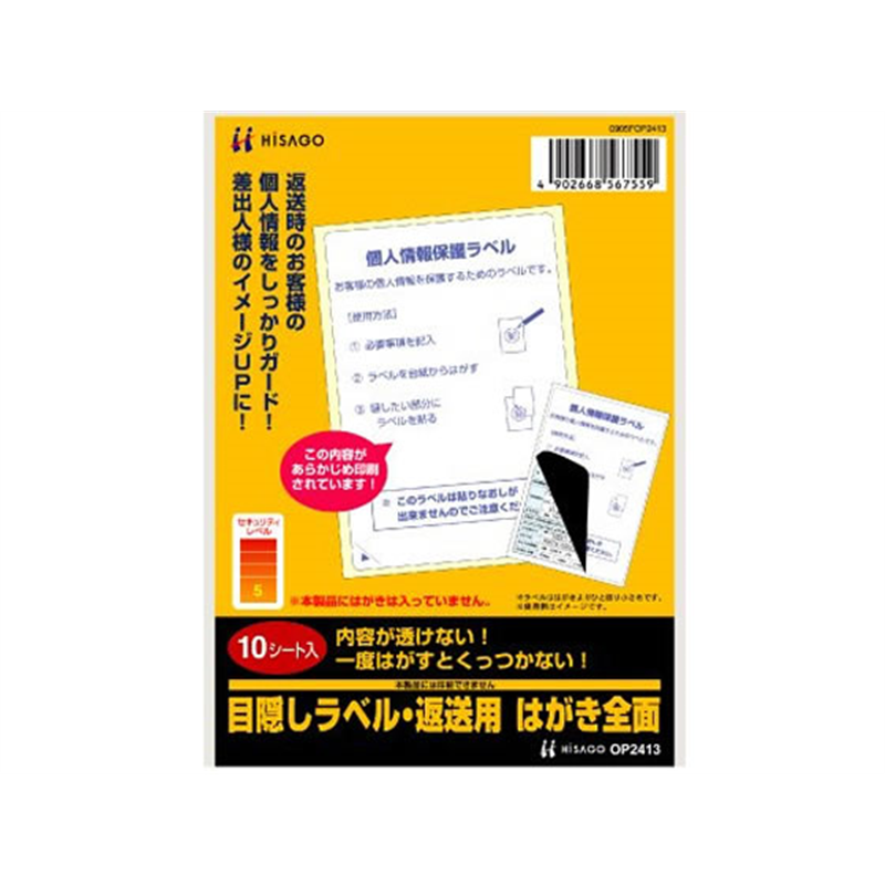 ヒサゴ 目隠しラベル 返送用 はがき全面 10枚 OP2413 1冊（ご注文単位1冊）【直送品】