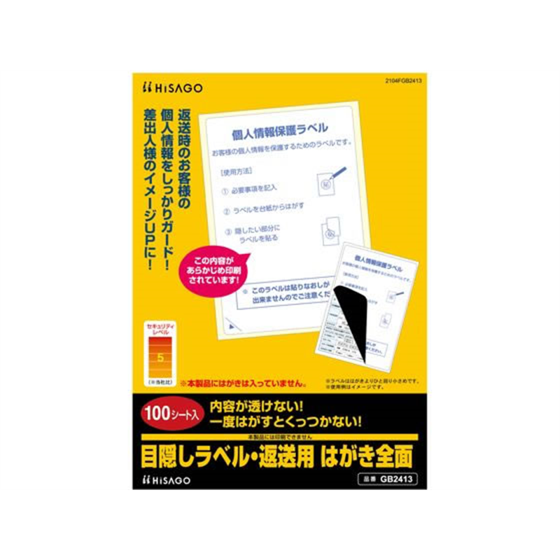 ヒサゴ 目隠しラベル・返送用 はがき全面100枚 GB2413 1冊(ご注文単位1冊)【直送品】
