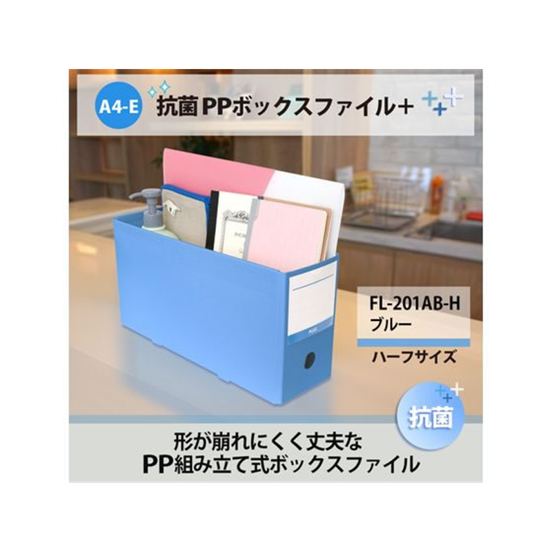 プラス 収納ボックス PPボックスファイル ハーフ 抗菌 A4 ブルー 76520 1冊（ご注文単位1冊）【直送品】