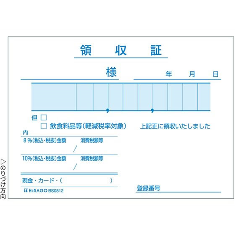 ヒサゴ 領収証(単式) 106×76 BS0812 1冊(ご注文単位1冊)【直送品】