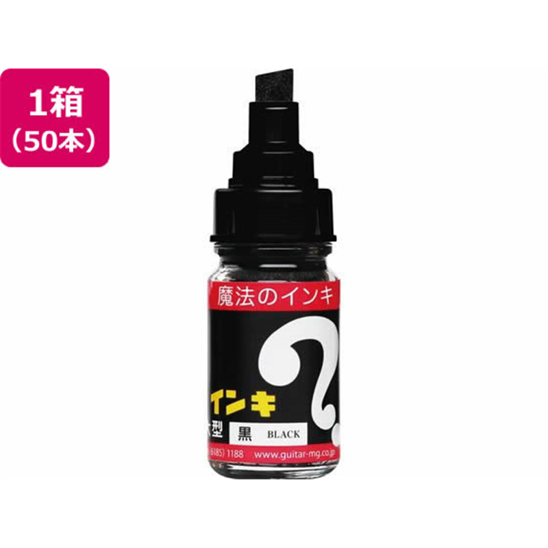 寺西化学工業 マジックインキ 大型 50本入 黒 ML-T1-50P 1箱（ご注文単位1箱）【直送品】