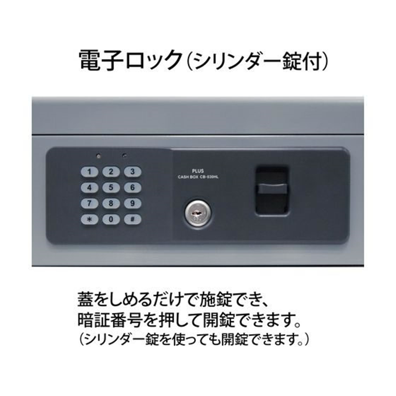プラス 手提金庫 電子ロック B5 グレー 13111 CB-030HL 1個（ご注文単位1個）【直送品】