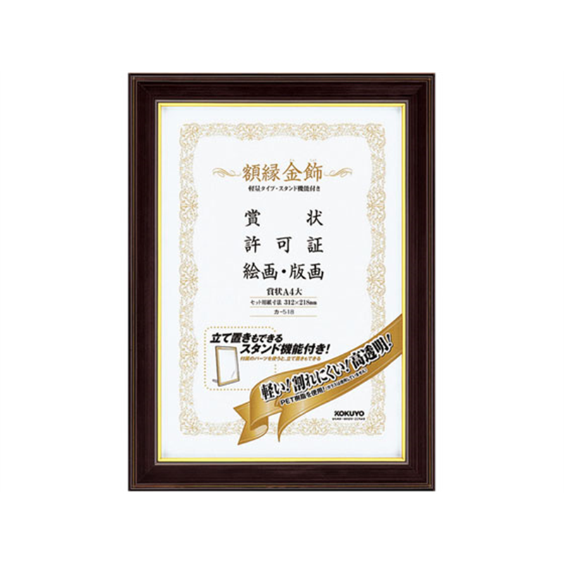 コクヨ 額縁 金飾 軽量・スタンド付 賞状A4大 10個 カ-518 1箱（ご注文単位1箱）【直送品】