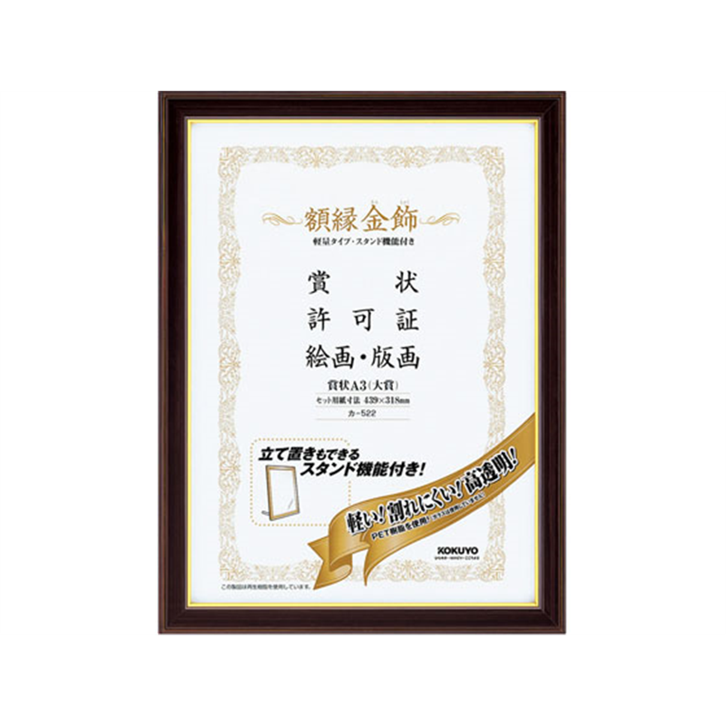 コクヨ 額縁 金飾 軽量・スタンド付 賞状A3 10個 カ-522 1箱（ご注文単位1箱）【直送品】