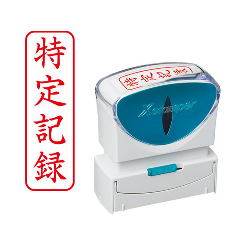 シヤチハタ Xスタンパービジネス キャップレスB型赤 特定記録 タテ枠有 1個（ご注文単位1個）【直送品】