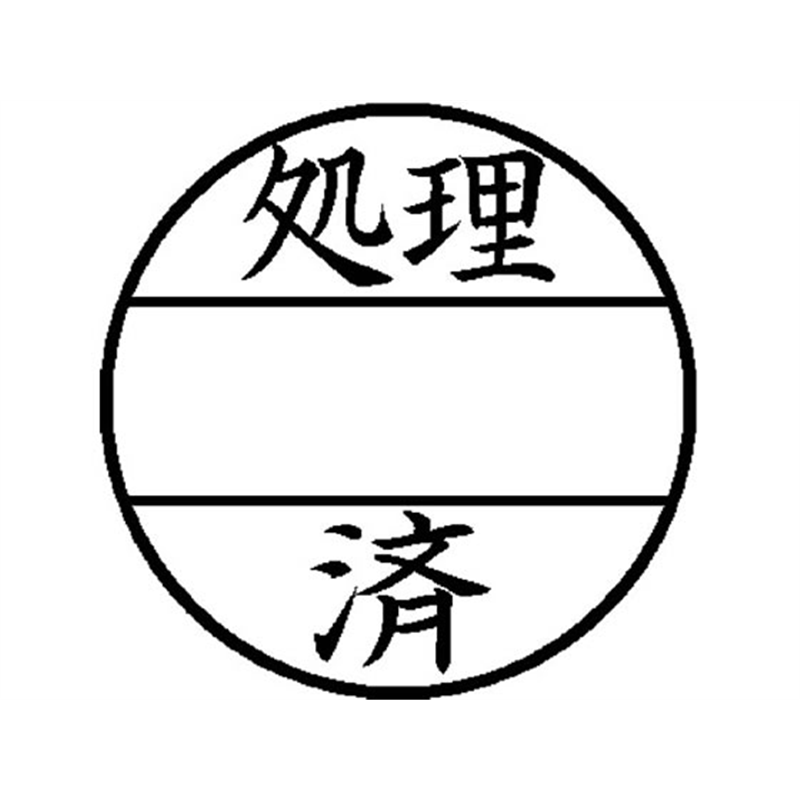 シヤチハタ データーネームEX 15号印面のみ 処理済 XGL-15MJ26 1個（ご注文単位1個）【直送品】