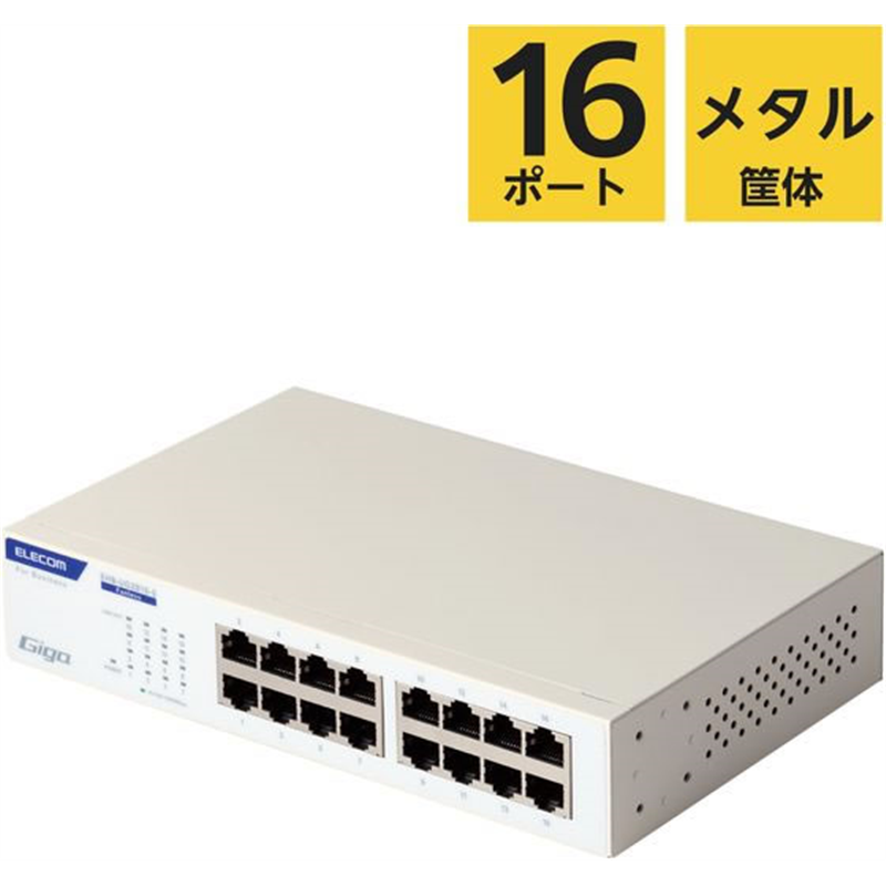 エレコム スイッチングハブ 16ポート Giga対応 ホワイト EHB-UG2B16-S 1個（ご注文単位1個）【直送品】