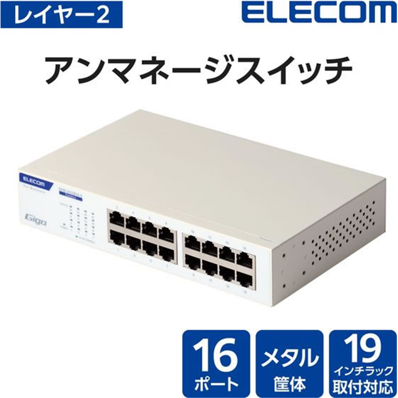 エレコム スイッチングハブ 16ポート Giga対応 ホワイト EHB-UG2B16-S 1個（ご注文単位1個）【直送品】