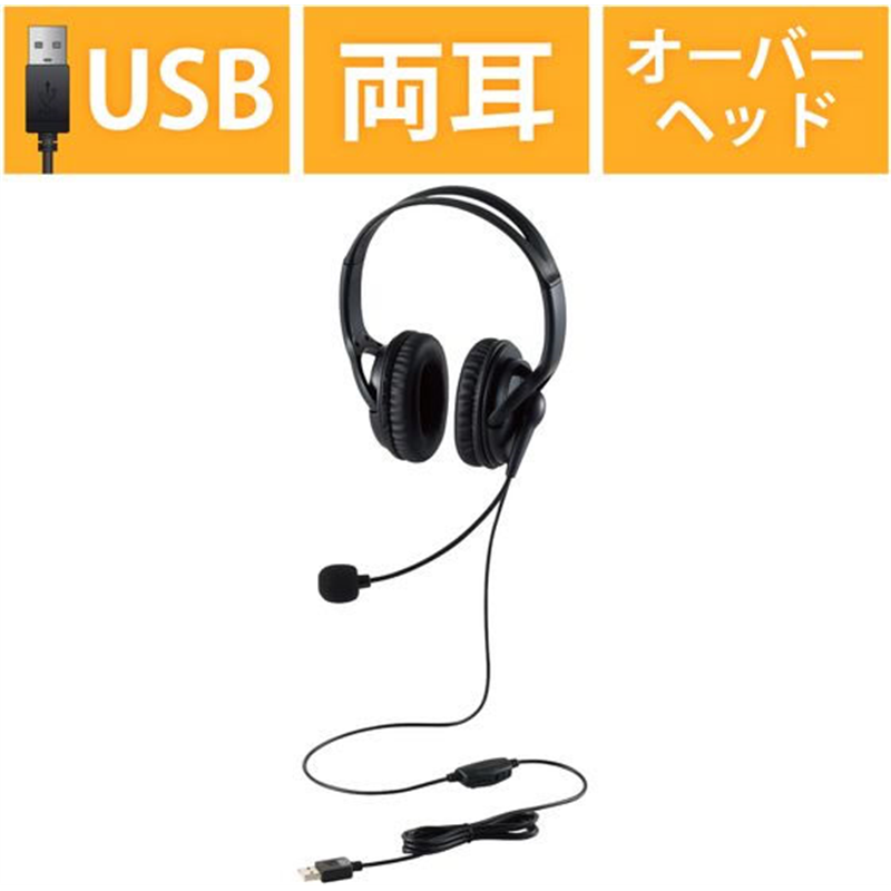 エレコム 有線ヘッドホン 両耳 USB 大型 HS-HP02SUBK 1個（ご注文単位1個）【直送品】