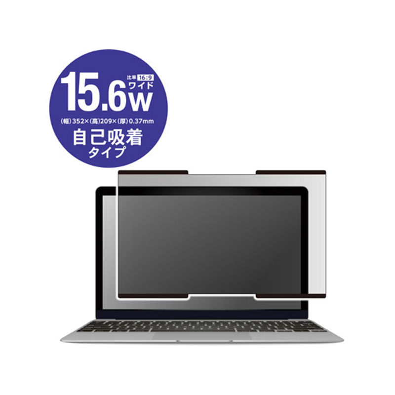 エレコム 吸着式プライバシーフィルター 15.6インチW EF-PFNS156W 1個(ご注文単位1個)【直送品】