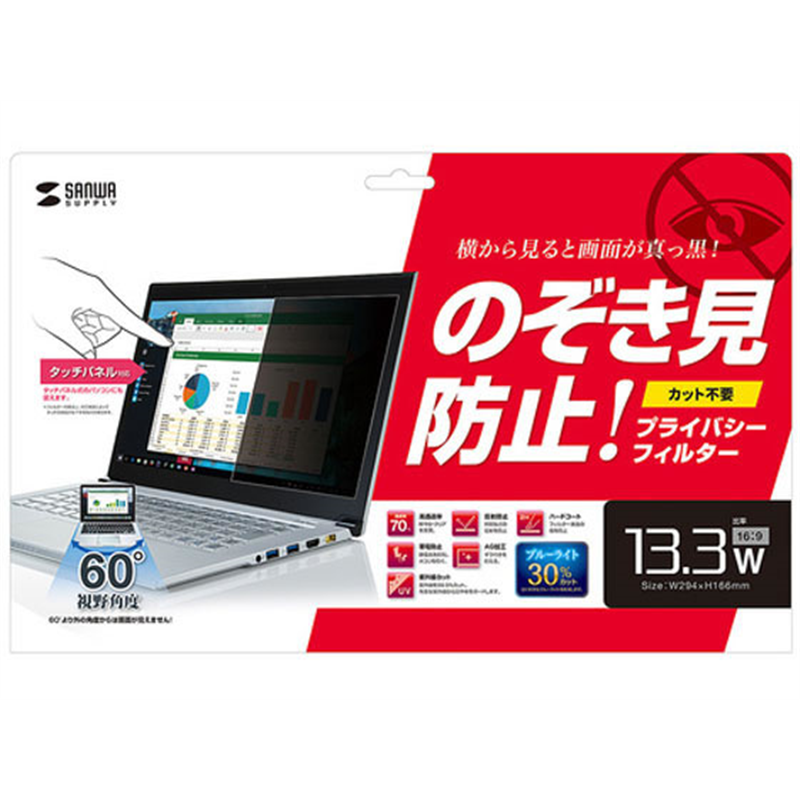サンワサプライ 13.3型ワイド対応プライバシーフィルター CRT-PFNG133W 1枚（ご注文単位1枚）【直送品】