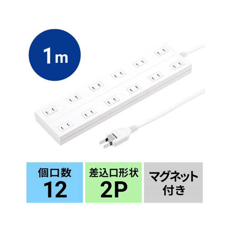 サンワサプライ 電源タップ 2P・12個口・1m TAP-2312-1W 1本（ご注文単位1本）【直送品】