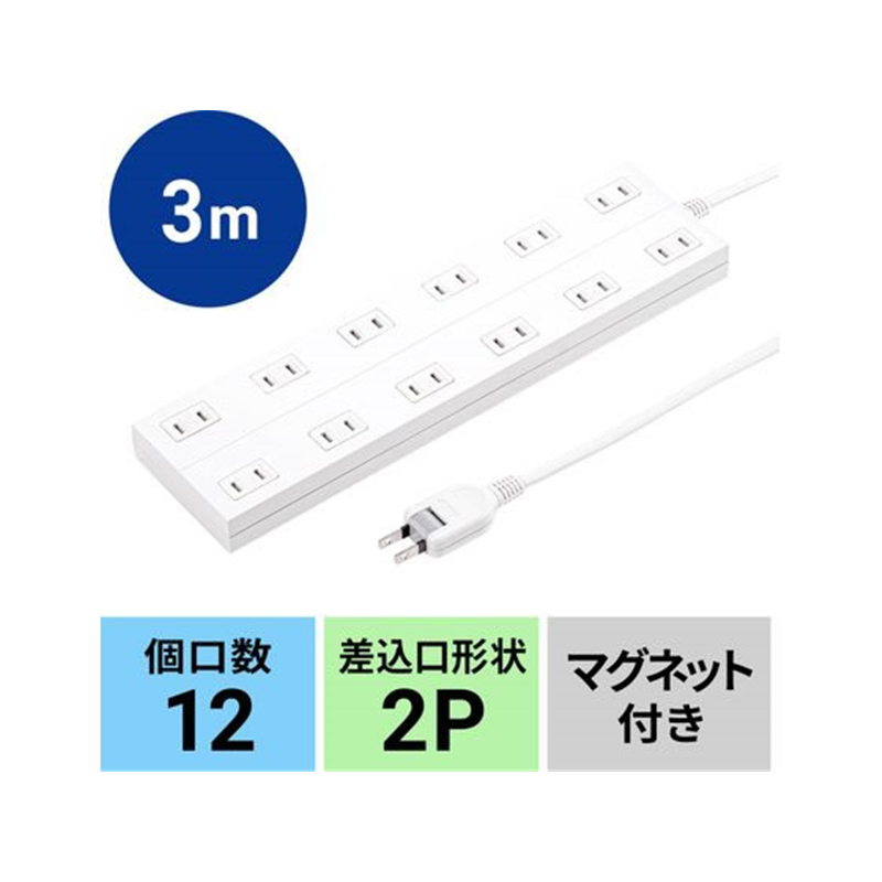 サンワサプライ 電源タップ 2P・12個口・3m TAP-2312-3W 1本（ご注文単位1本）【直送品】