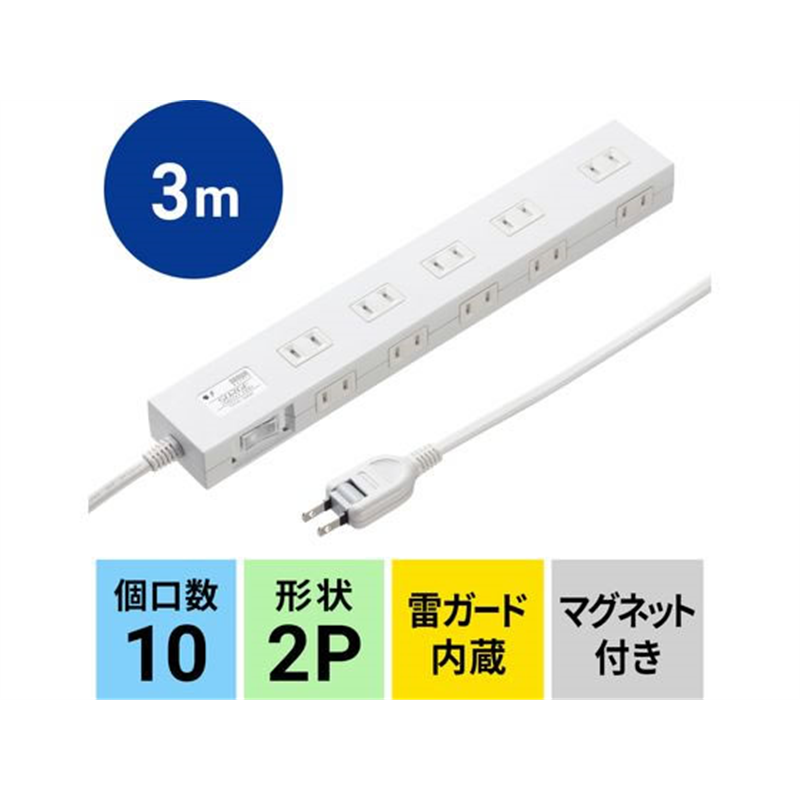 サンワサプライ 雷ガードタップ 10個口 3m 白 TAP-SP2110N-3W 1本（ご注文単位1本）【直送品】