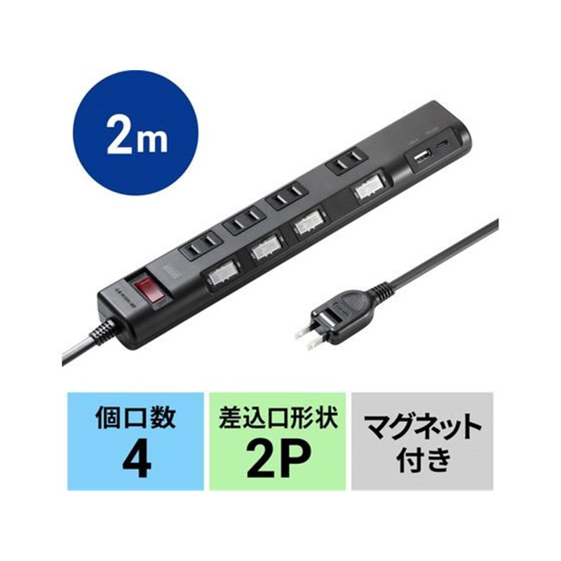 サンワサプライ 節電タップ 2P 4個口 2m ブラック TAP-B107UC-2BK 1個（ご注文単位1個）【直送品】