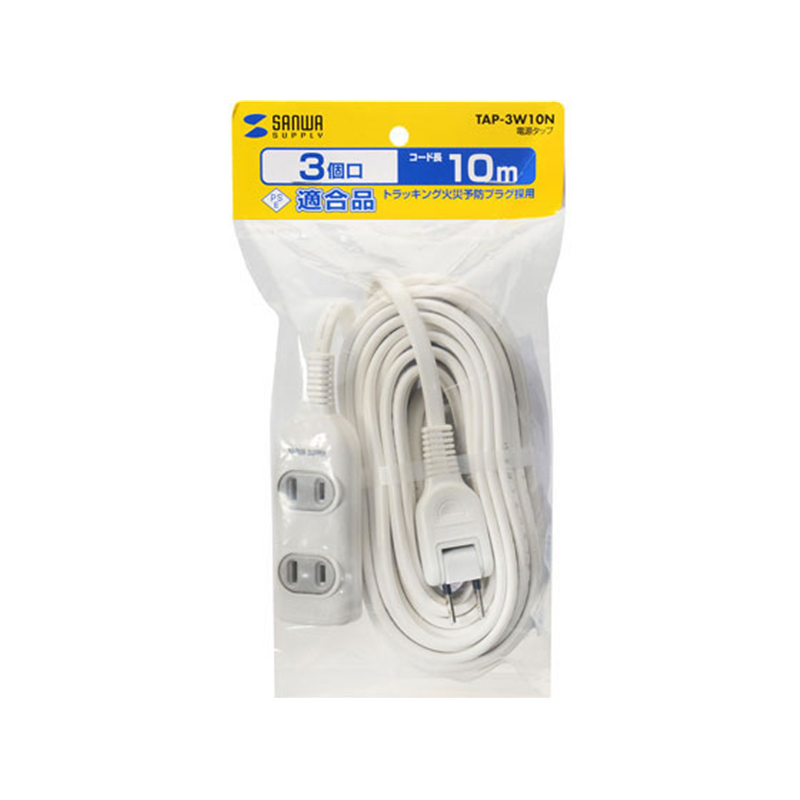 サンワサプライ 電源タップ 2P・3個口・10m TAP-3W10N 1本（ご注文単位1本）【直送品】