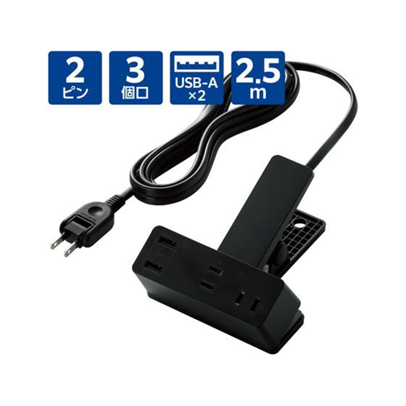 エレコム 電源タップ クリップ 2.5m USBポート付 クロ T-U05-3225BK 1個（ご注文単位1個）【直送品】