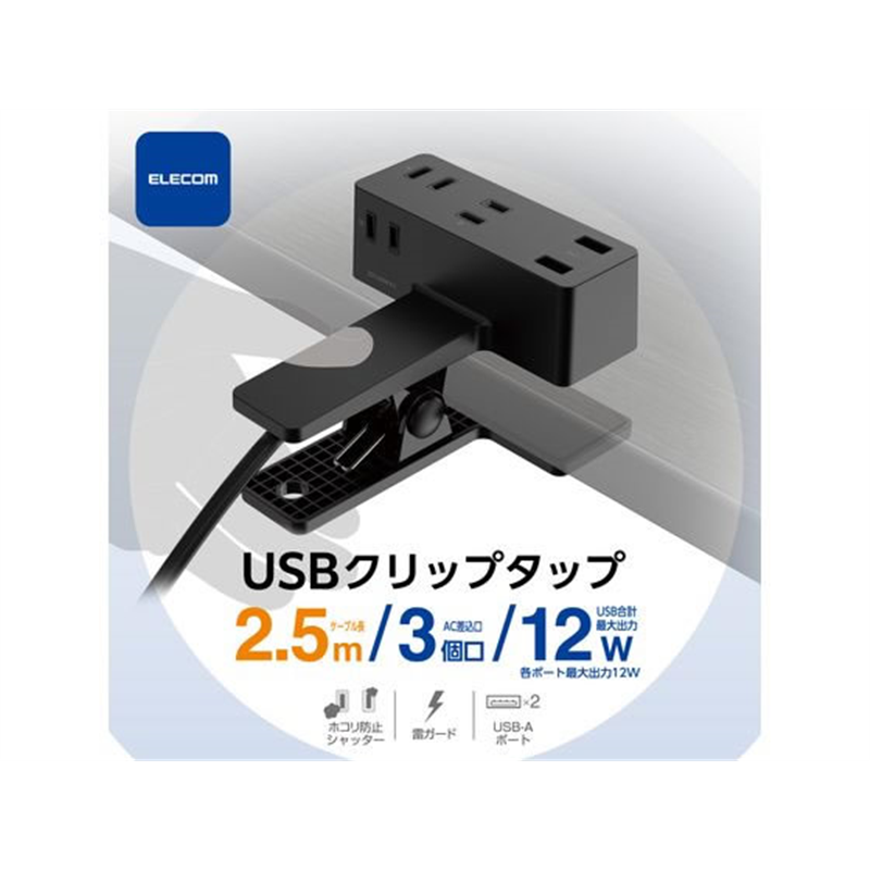 エレコム 電源タップ クリップ 2.5m USBポート付 クロ T-U05-3225BK 1個（ご注文単位1個）【直送品】
