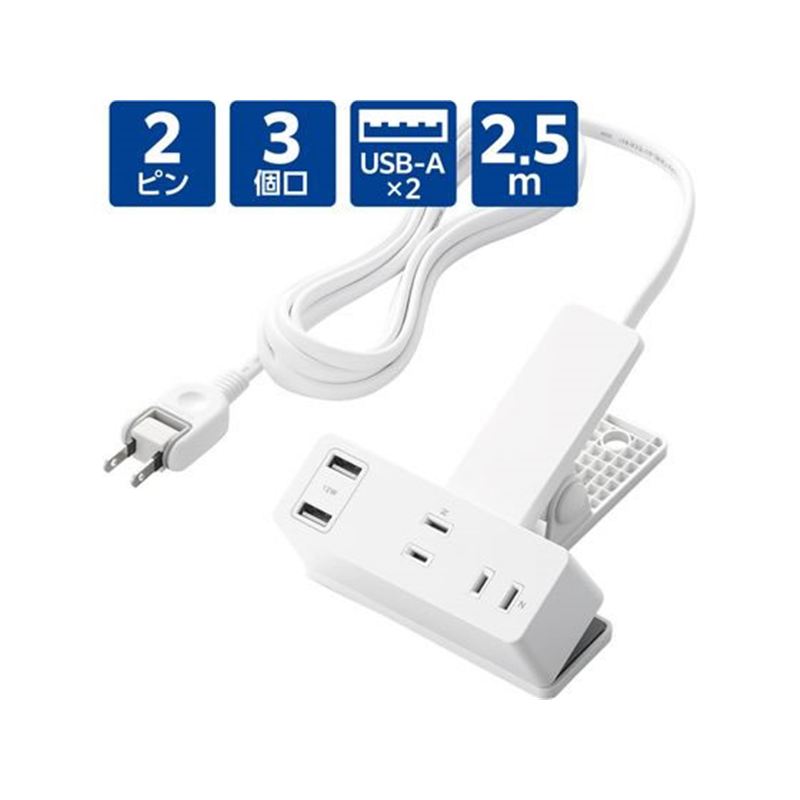 エレコム 電源タップ クリップ 2.5m USBポート付 シロ T-U05-3225WH 1個（ご注文単位1個）【直送品】