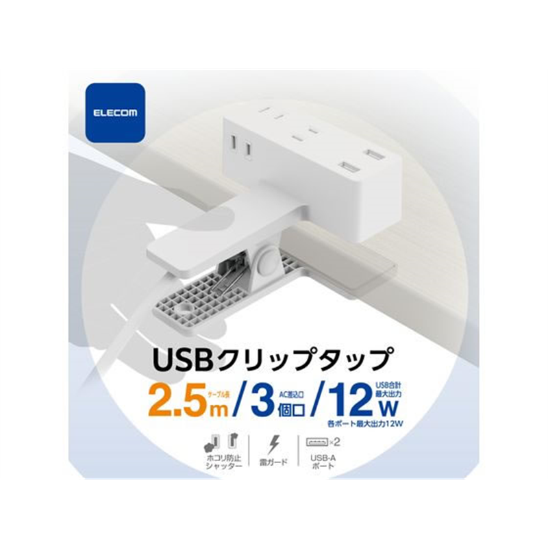 エレコム 電源タップ クリップ 2.5m USBポート付 シロ T-U05-3225WH 1個（ご注文単位1個）【直送品】