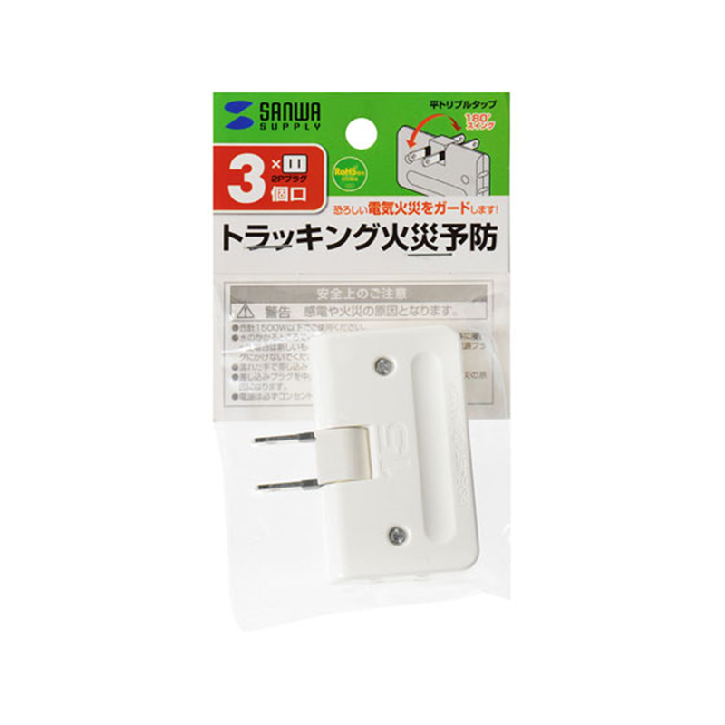 サンワサプライ 平トリプルタップ(2P・3個口・ホワイト) TAP-AC5N 1個（ご注文単位1個）【直送品】