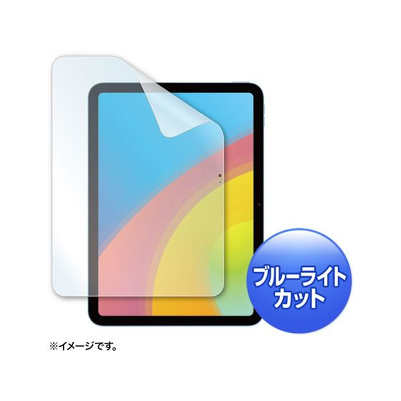 サンワサプライ iPad 10.9インチ用 ブルーライトカット指紋防止光沢フィルム 1枚(ご注文単位1枚)【直送品】