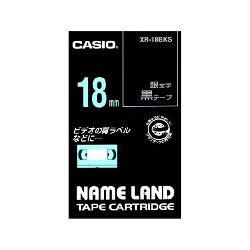 カシオ ネームランド 18mm 黒 銀文字 XR-18BKS 1個(ご注文単位1個)【直送品】
