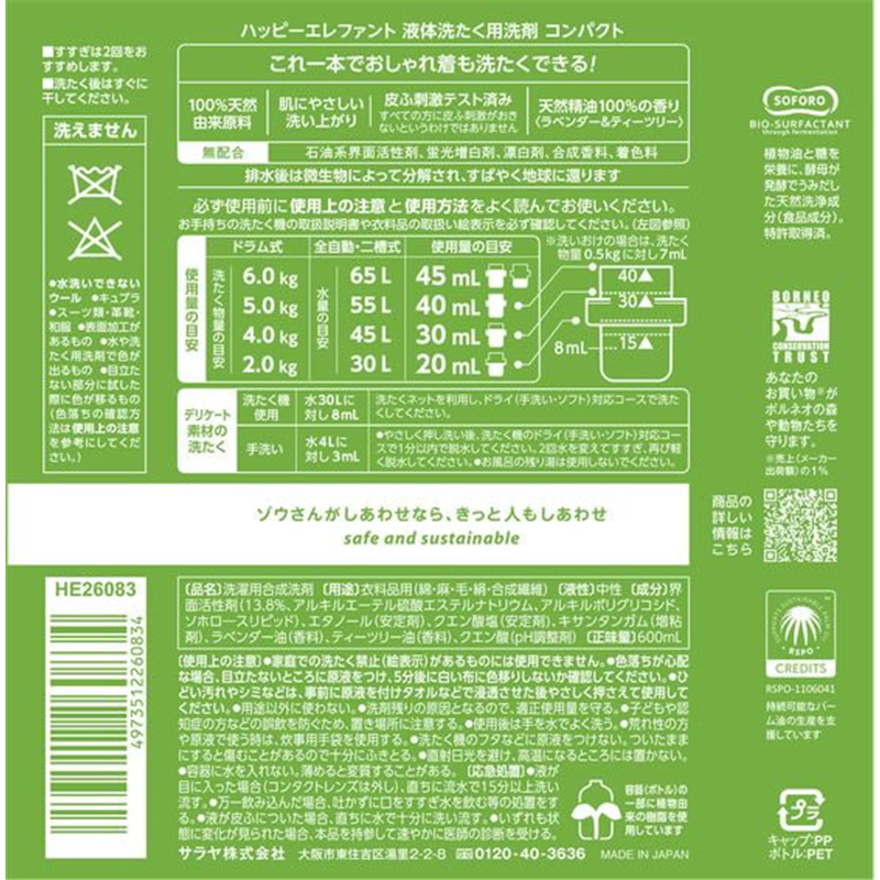 サラヤ ハッピーエレファント 液体洗たく用洗剤 600mL 1個（ご注文単位1個）【直送品】