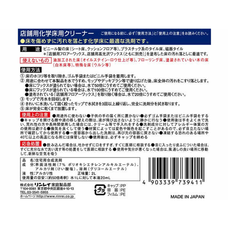 リンレイ 店舗用化学床用クリーナー 2L 1個(ご注文単位1個)【直送品】